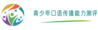 青少年口语传播能力测评官网